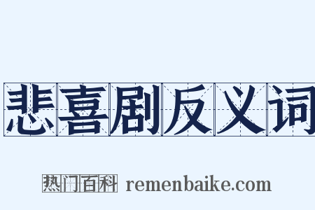 悲喜剧反义词是什么意思的图片